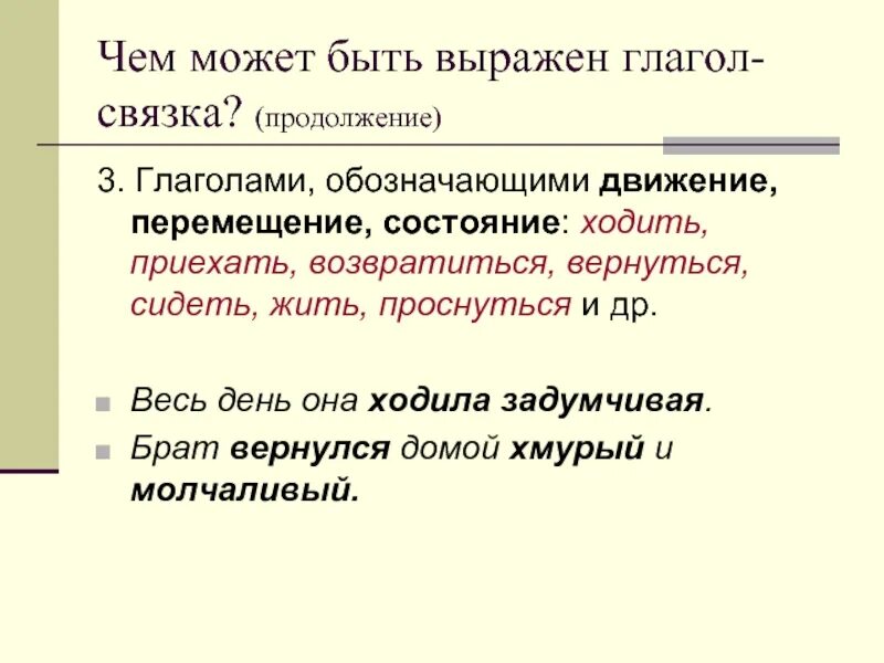 Глагол связка выражает. Глаголы обозначающие движение. Глаголы обозначающие движение и состояние. Глаголы которые обозначают движение. Выраженные глаголы.