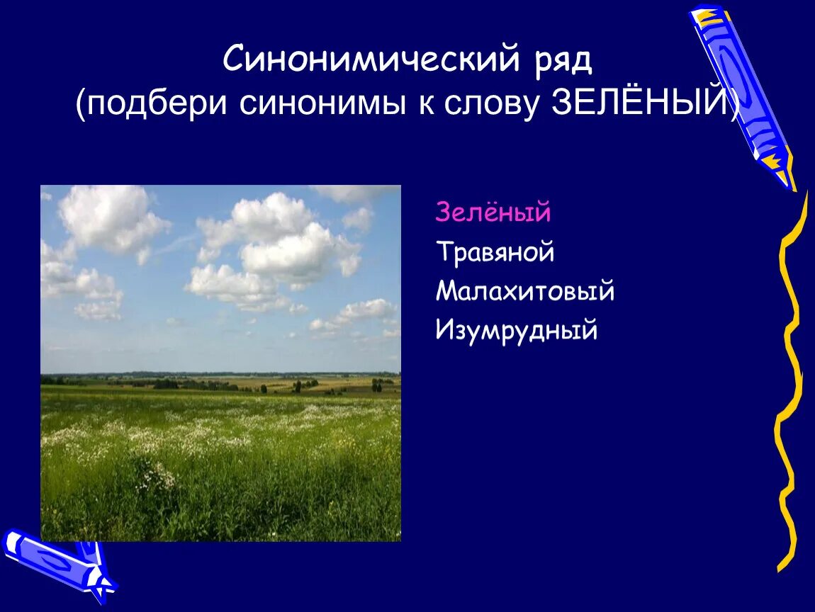 Правильно подобранный синоним. Синоним к слову зеленый. Синонем к слову зелёный. Синоним к лову зелёный. Синоним к словв зелёный.