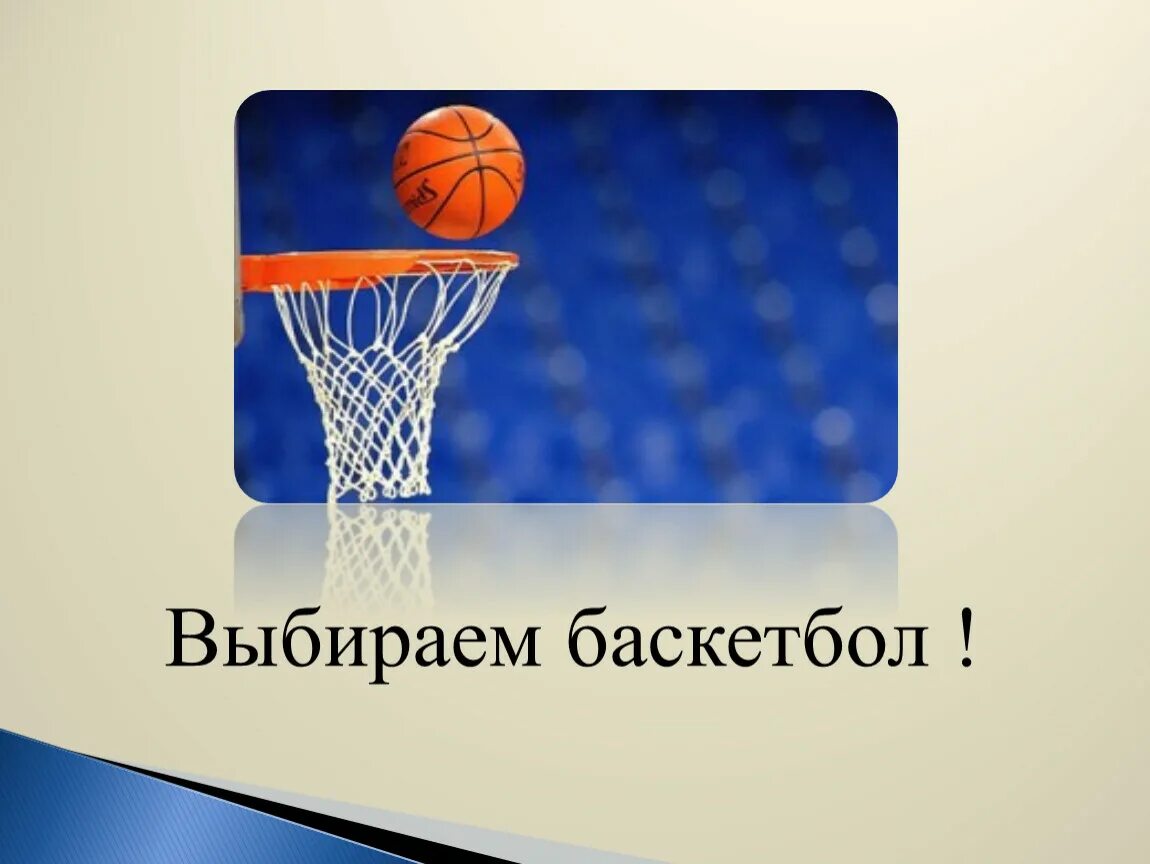 ТБ В баскетболе. Техника безопасности в баскетболе. Баскетболехника безопасности. Техника безопасности на занятиях по баскетболу. Правила безопасности в баскетболе