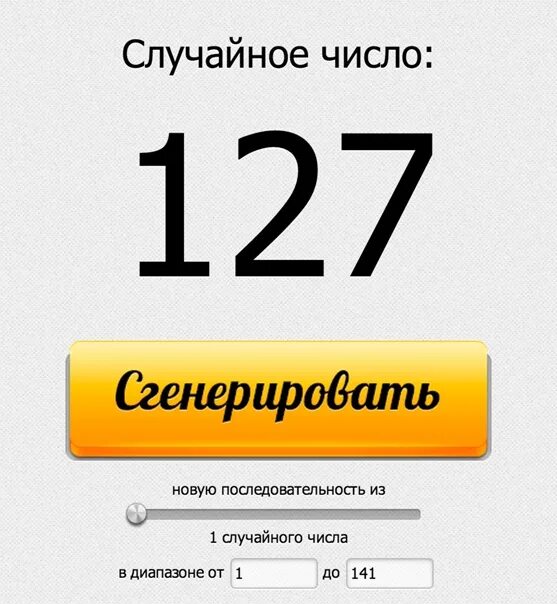 Случайный генератор чисел от 1 до 10