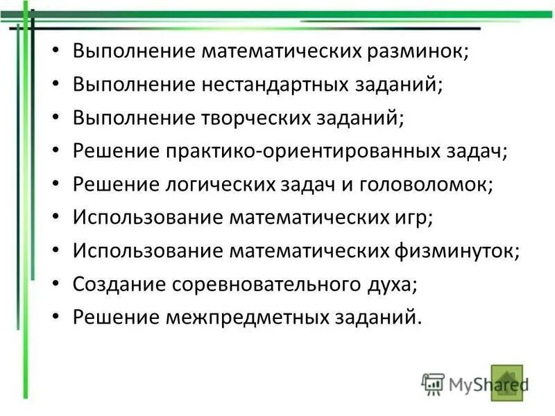 Познавательная активность на уроках математики. Выполнение нестандартных задач. Решение практико ориентированных задач. Цель математической разминки на занятии. Практико-ориентированные задачи по математике 9 класс.