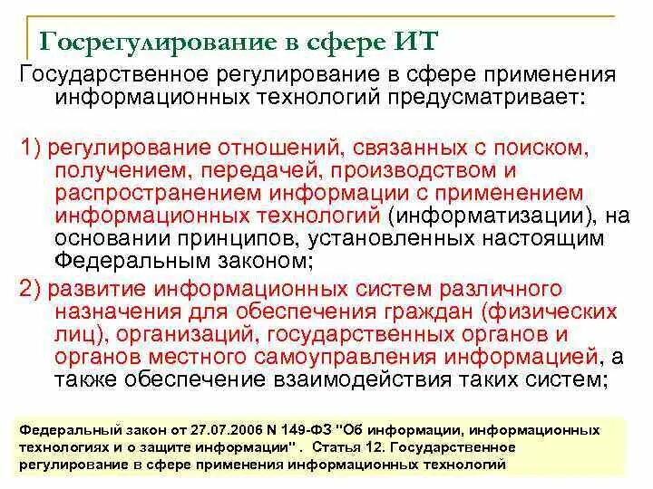 Применение информационных технологий в государственном управлении. Сферы государственного регулирования. Информационные технологии в сфере экономики. Сферы использования информационных технологий. Государственное управление в информационной сфере.