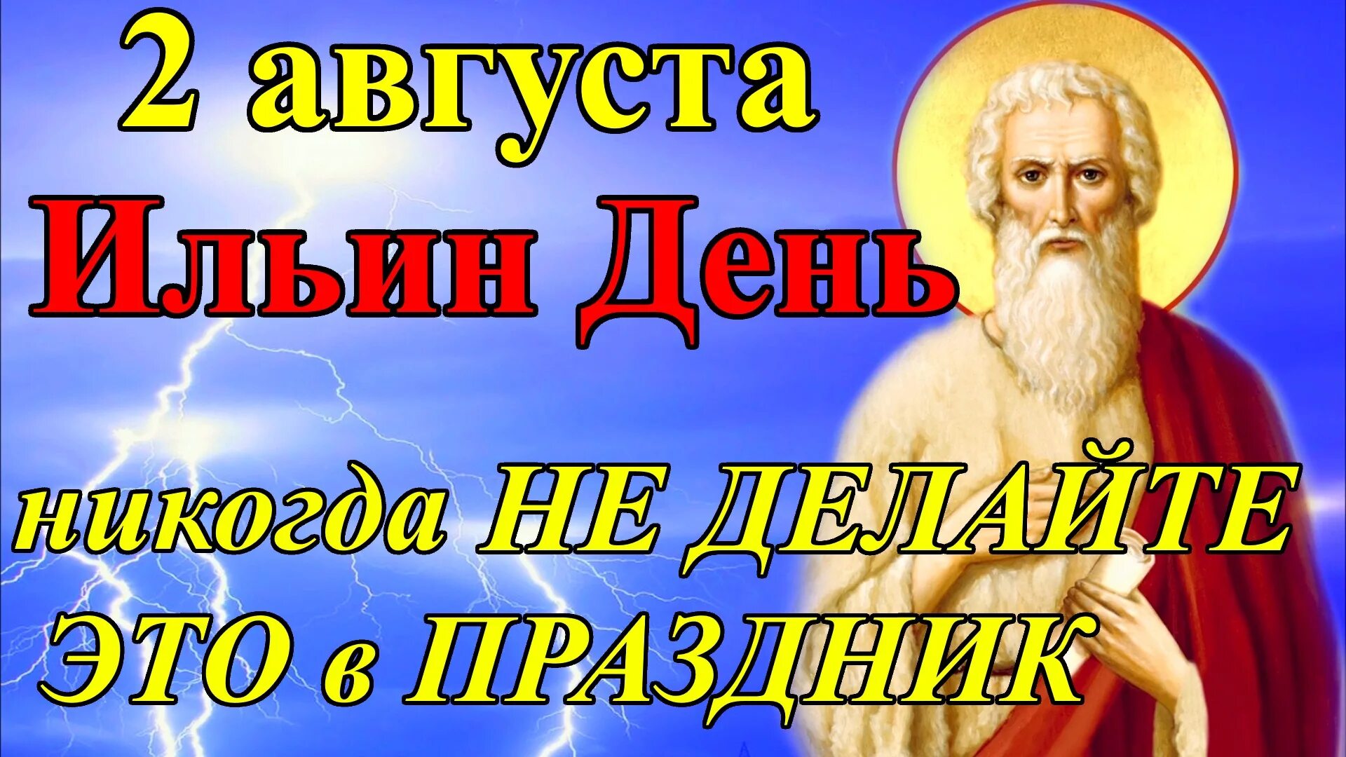 Пророка илии праздник 2 августа. С днем ильи пророка. Праздник ильи пророка что нельзя. Праздник ильи пророка что нельзя. Праздник ильи пророка что нельзя.