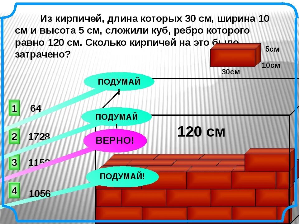 5 высота. Куб длина ширина высота. Ширина 6 кирпичей. Кирпич высотой 5 см. Из кирпичей длина которых 30 см ширина 10.