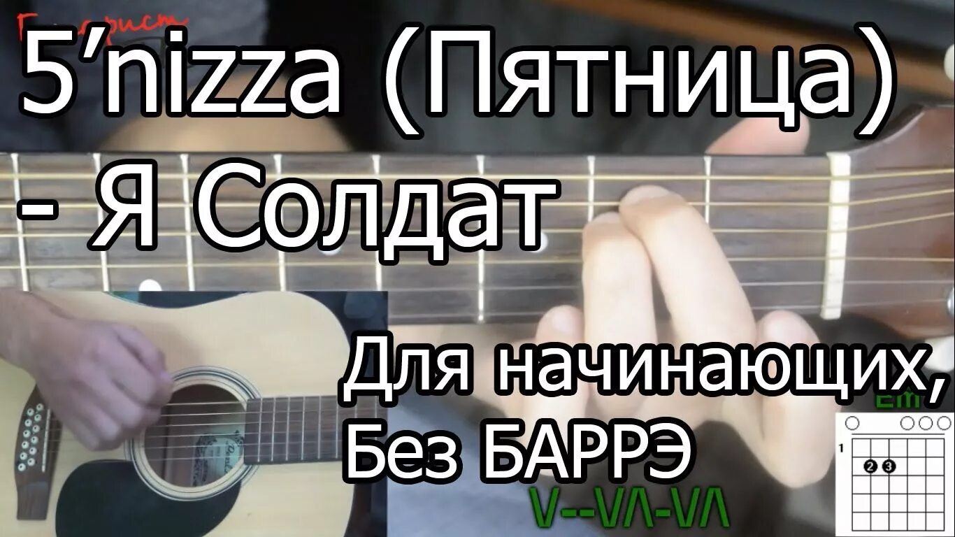 Солдат на гитаре аккорды и бой. Я солдат бой на гитаре. Солдат на гитаре для начинающих. Пятница солдат на гитаре. Я солдат аккорды начинающим