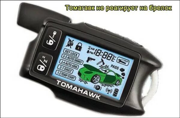 Томагавк открыта дверь. Сигнализация томагавк 9010. Tomahawk 9020 автозапуск. Tomahawk 9010 брелок. Сигнализация Tomahawk TW-9030 автозапуск.