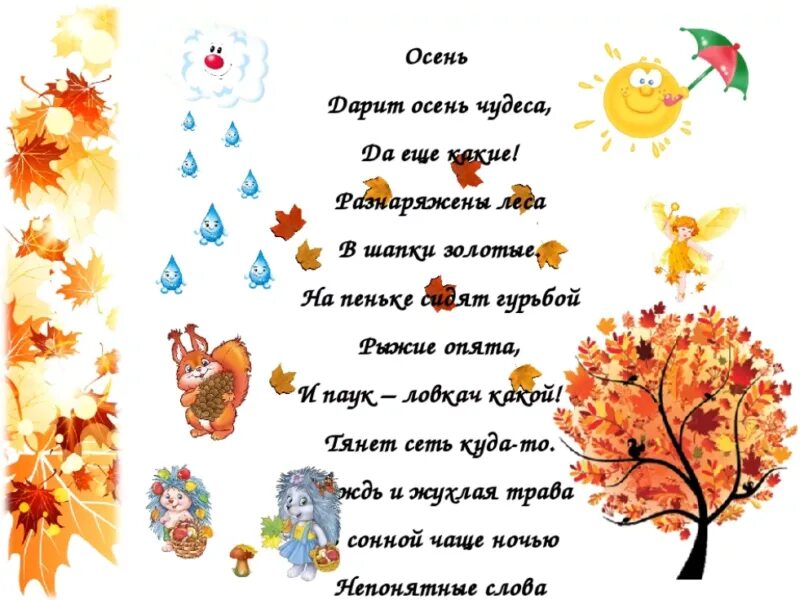 Осенняя погода стихотворение. Стихи про осень для детей. Осенние стихи для детей. Детские стихи про осень. Детские стишки про осень.