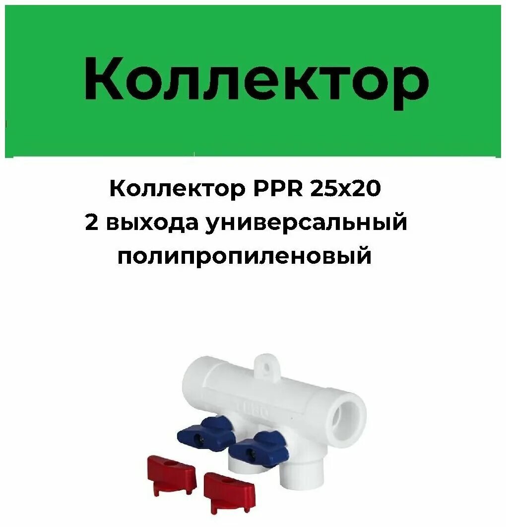 коллектор 25. Waterpro кран. Askon коллектор кк-25м/125/40/4. Pro aqua pp-r коллектор 3 выхода. Pro aqua с кранами.