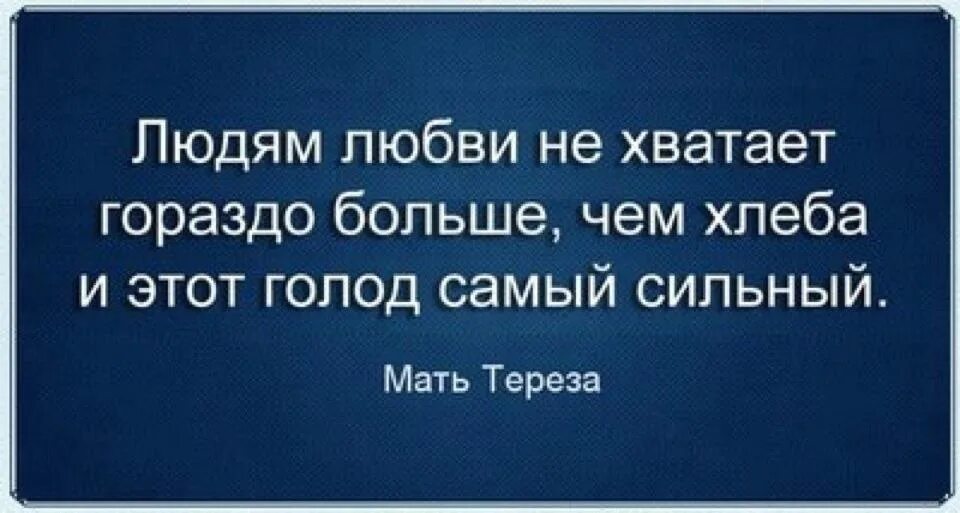 Нехватка любви цитаты. Цитаты про отсутствие любви. Цытать про не хватку любви. Любовь и недостатки цитаты. Любовь и голод