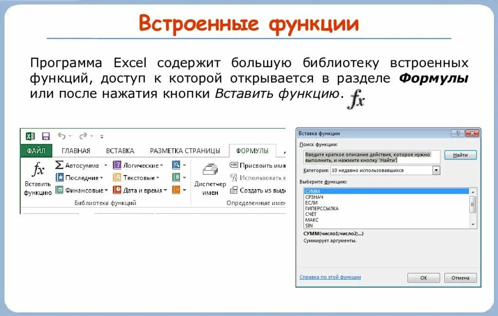 С помощью встроенной функции. Встроенные функции эксель. Вид встроенной функции excel. Встроенные функции excel 8 класс. Опишите процесс ввода параметров встроенных функций.