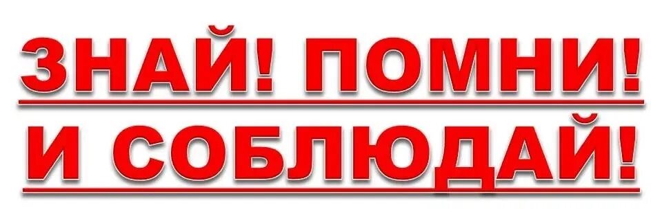 Знай Помни соблюдай. Знай Помни соблюдай надпись. Надпись знай прмни мобоблай. Надпись знать и помнить.