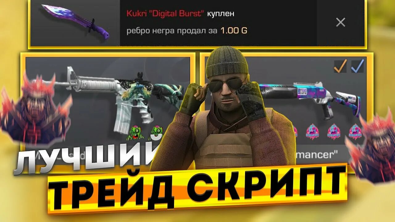 Скрипт ловит скины за 0.03. Скрипт стандофф. скрипт на трейд стандофф 2. скрипт для трейда стендофф 2. стандофф 0.23.0.