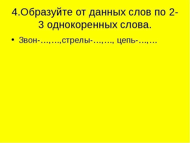 Слова со словом звон. Три однокоренных слова к слову звон. Звон однокоренные слова. Однокоренные слова к слову звон. Звон однокоренные слова 3 класс.