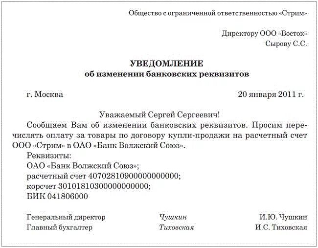 У ип поменялся. Пример письма о смене реквизитов организации. Образец письма о смене банковских реквизитов организации образец. Пример уведомления о смене банковских реквизитов. Письмо уведомление о смене реквизитов организации образец.