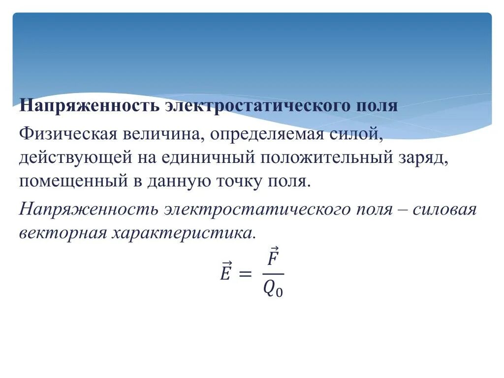 Уровень напряженности электростатического поля. Напряженность e электрического поля. Напряженность электрического поля единица измерения. Напряжённость электростатического поля это физическая величина. Напряженность поля в данной точке.