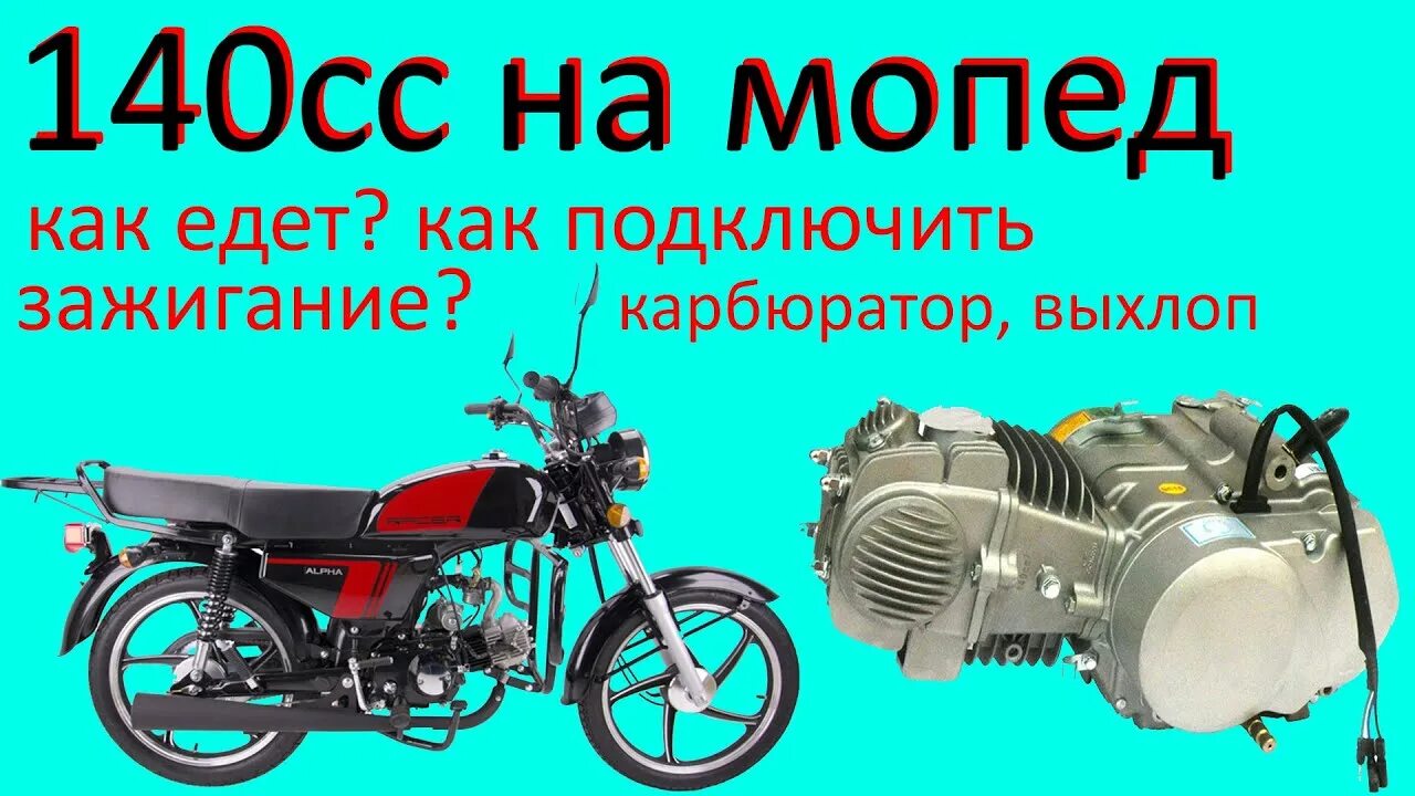 Мопед Альфа 140. Двигатель 140 кубов на мопед Альфа. Мопед Альфа 140 кубов. Мотор на альфу 140.