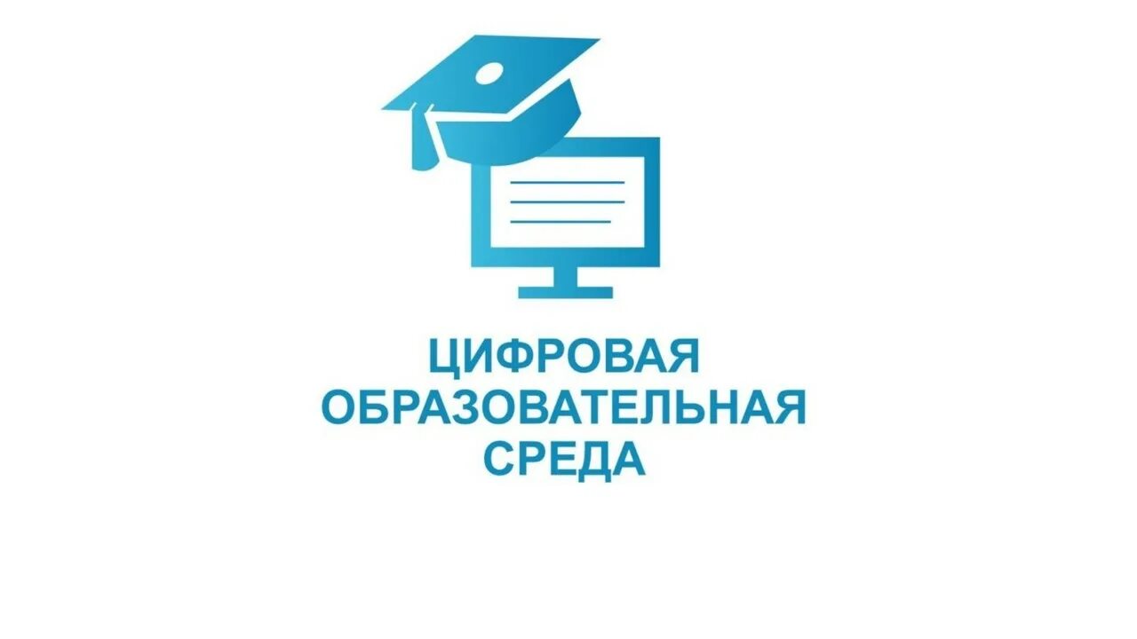 ЦОС цифровая образовательная среда. Национальный проект цифровая образовательная среда в школе. Цифровая образовательная среда логотип. Логотип цифровая образовательная среда в школе. Реализация проекта образование в школе