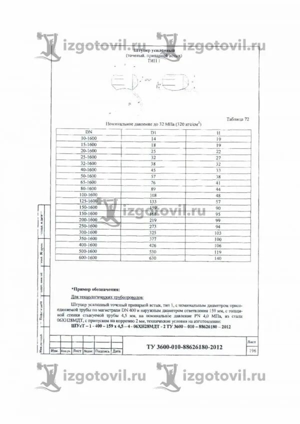 Ту 3600 010. Ту 3600-010-88626180-2012 штуцер. Ту 3600-010-88626180-2012. Штуцер усиленный приварной враструб Шуст 2-400-57-1,6-20-2 ту 3600-010-88626180-2012.