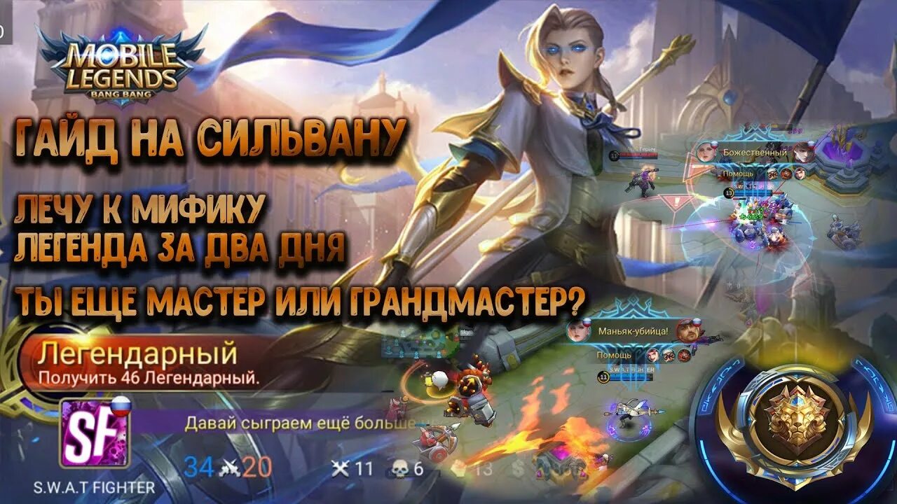 Сильвана мобайл Легендс. Сильвана гайд mobile Legends. Сильвана mobile Legends. Сильвана мобайл легенд ульта. Мобайл легенд катка