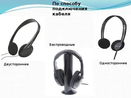 Наушники подключаются по отдельности