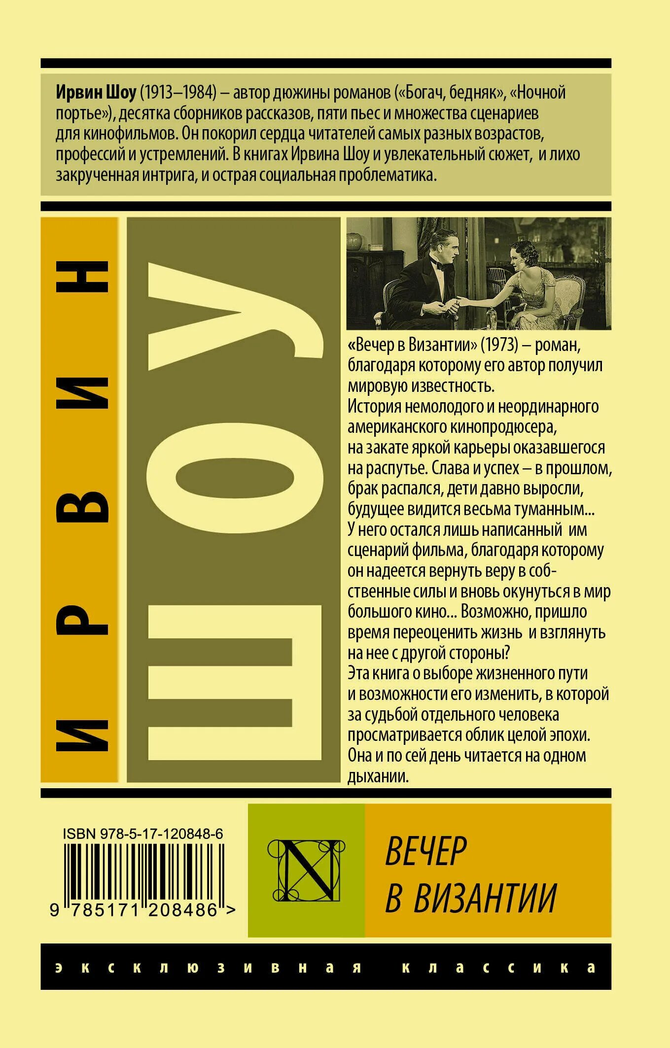 вечер в византии ирвин шоу книга. вечер в византии ирвин шоу книга. ирвин шоу вечер в византии. вечер в византии ирвин шоу книга.