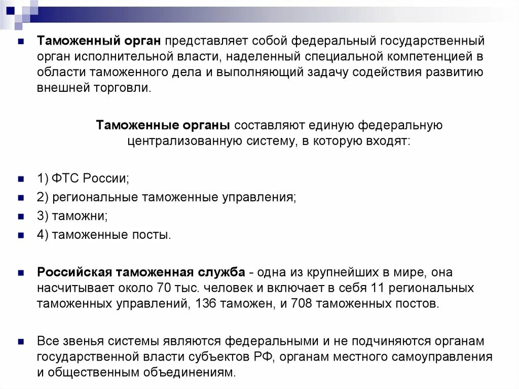 Представит органов по рф. Таможенные органы подчиняются. Компетенции таможенных постов. Аббревиатуры гос органов. Аббревиатуры в таможенном праве.