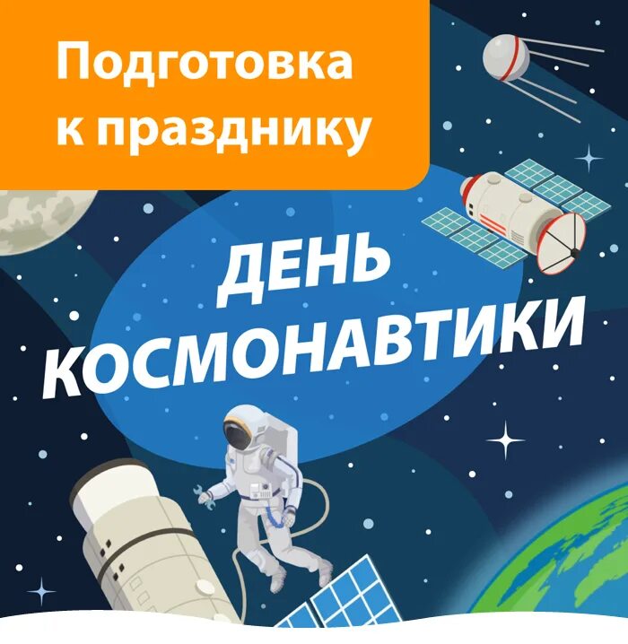 Какой праздник 12 апреля в россии. Праздник день космонавтики. 12 Апреля праздник. 12 День космонавтики. С праздником космонавтики.