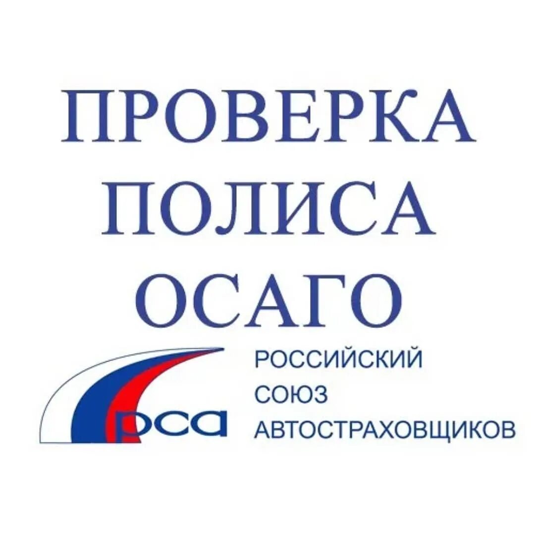Проверка осаго сайт рса. Проверить осаго. проверка полиса осаго. подлинность полиса осаго. российский союз автостраховщиков.