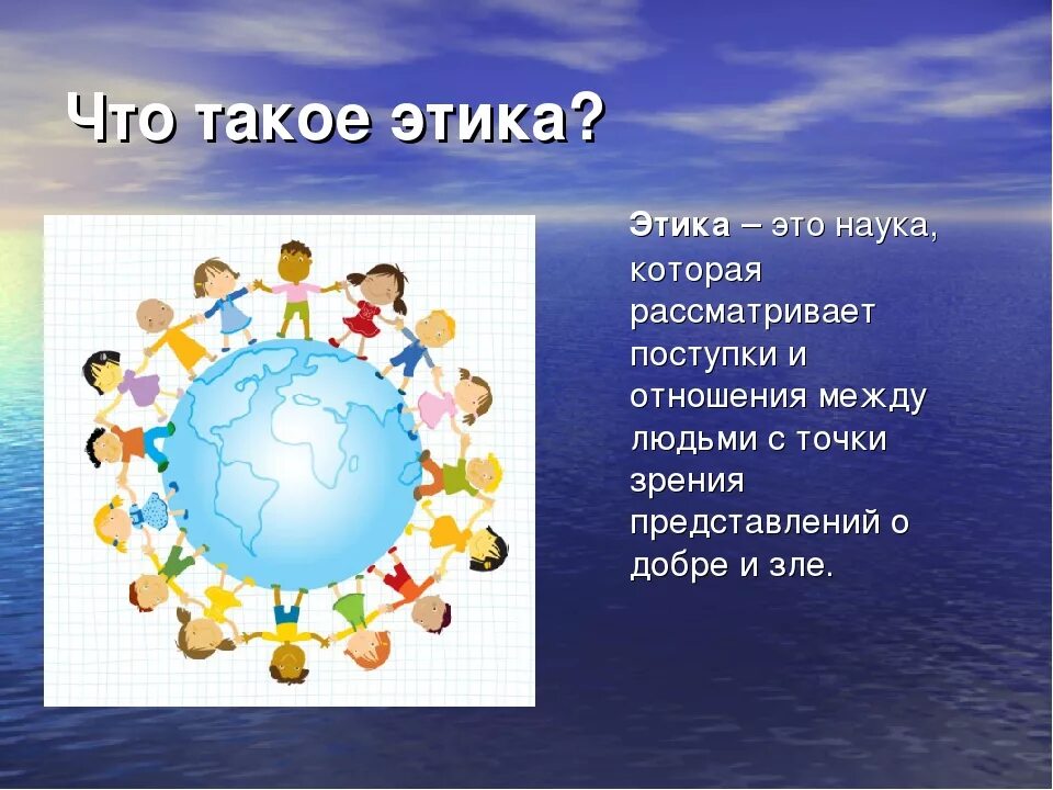 Этика. Этика презентация. Презентация на тему этика. Эстик. Наука рассматривающая поступки и отношения между людьми