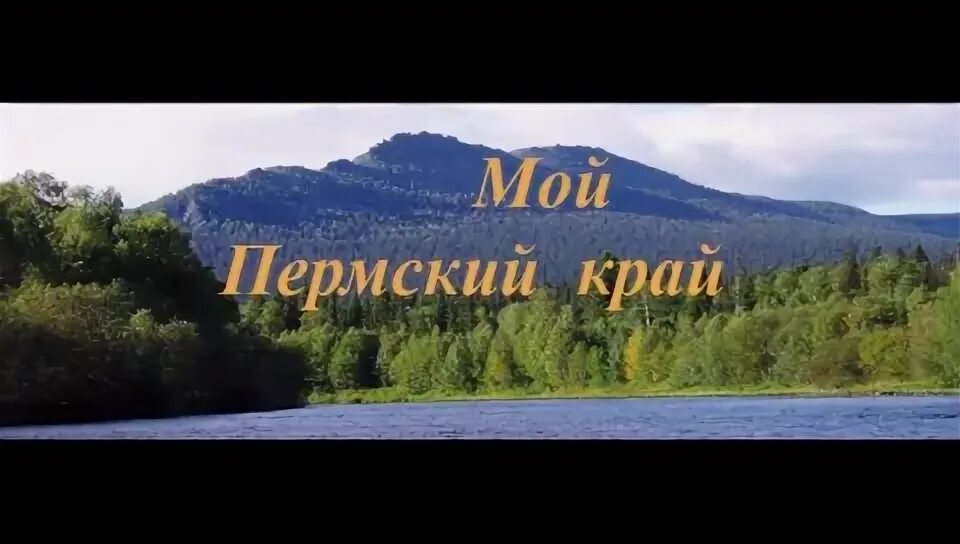 Гимн пермского края слова. Мой пермский край текст. Мой пермский край текст. Мой пермский край. Песня пермский край текст.