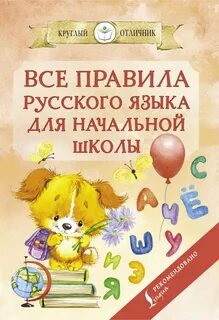 Правила по русскому языку в начальной школе