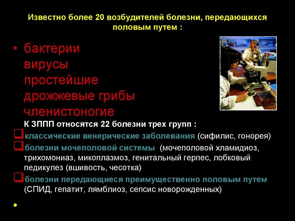 Основные заболевания половым путем. Основные заболевания передающиеся половым путём. Инфекция передающиеся через половой путь. Заболевания, передаваемые преимущественно половым путем. Сообщение о заболеваниях передающихся половым путем.