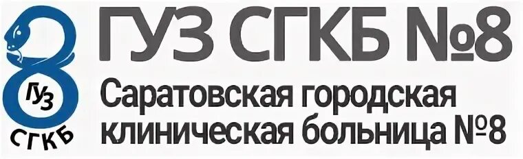 ГУЗ Саратовская городская клиническая больница. ГУЗ "Саратовская городская поликлиника №9". ГУЗ Саратовская городская клиническая больница Саратов большая. ГУЗ Саратовская городская клиническая больница лого.