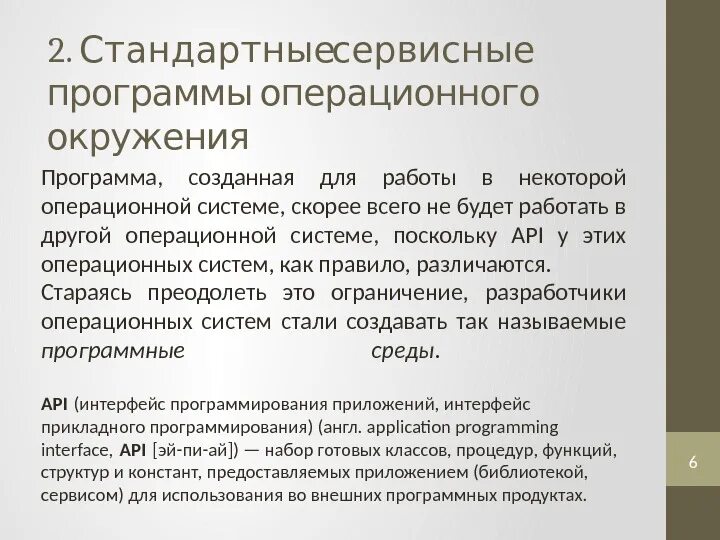 Программы поддержки интерфейса. Понятие операционного окружения. операционное окружение назначение. стандартные сервисы программы поддержки операционного окружения.. 5) стандартные сервисные программы поддержки интерфейса..