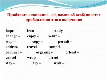 Остановился окончание