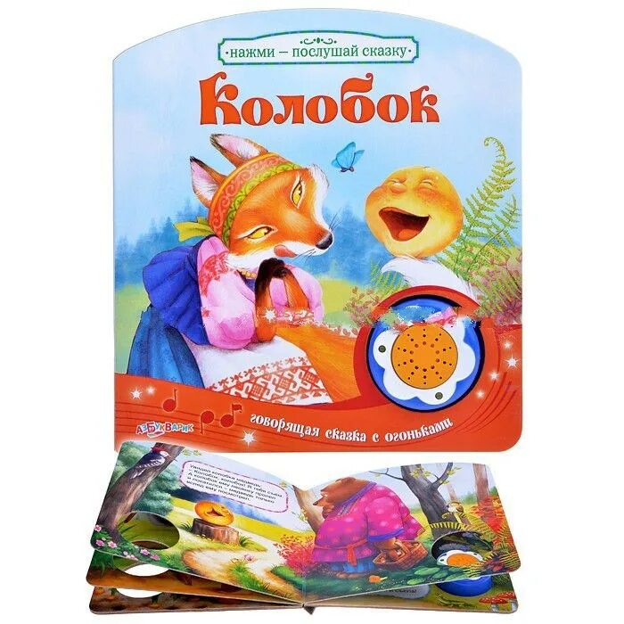 говорящие сказки. нажми прослушать. книжка азбукварик. нажми прослушать. музыкальная книжка волк и семеро козлят азбукварик.