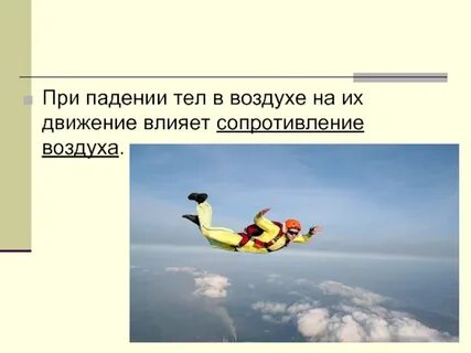 Сопротивление воздуха при свободном падении