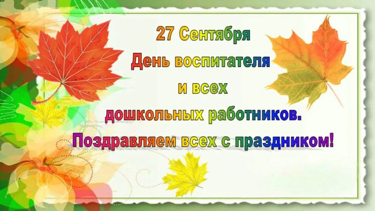с днем дошкольного работника открытка. 27 сентября день воспитателя. с днем воспитателя картинки. день дошкольного работника. поздравление профсоюза с днем дошкольного работника.
