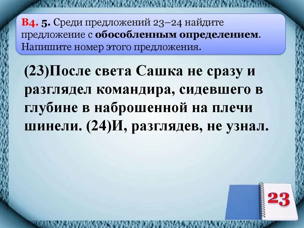 Предложение с обособленным определением из произведений. Обособленные определения. Найдите предложение с обособленным определением. Написать 5 предложений с обособленными определениями. 5 Предложений обособленные определения.