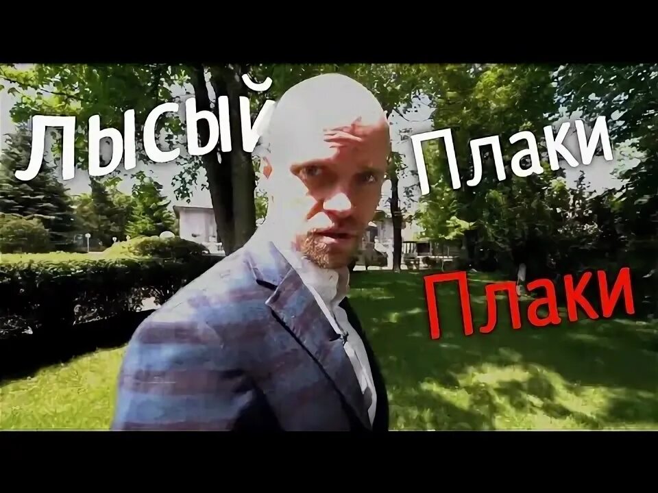 Видео что ты лысый плаки плаки. Видео что ты лысый плаки плаки
