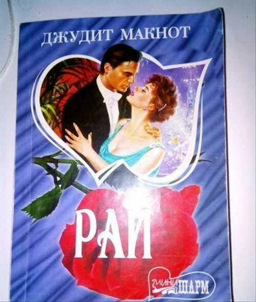 Макнот рай 2 читать. Рай джудит макнот книга. джудит макнот нечто чудесное. битва желаний джудит макнот.