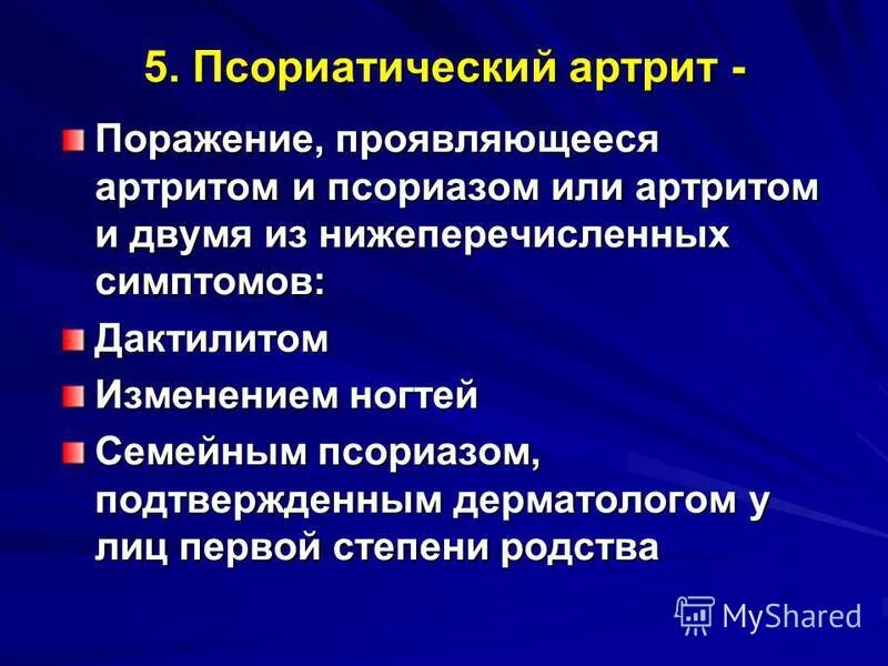 Хронические системные заболевания. Ювенильный псориатический артрит. Ревматоидный псориатический артрит. Псориатический артрит клиника. Проявления псориатического артрита.