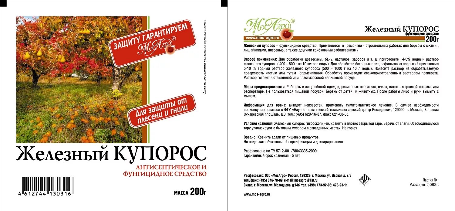 5 раствор железного купороса. Железный купорос 200г Мос-Агро /50. Железный купорос 200 гр. Железный купорос Пермагробизнес 200 г. Железный купорос 200 грамм (10шт).