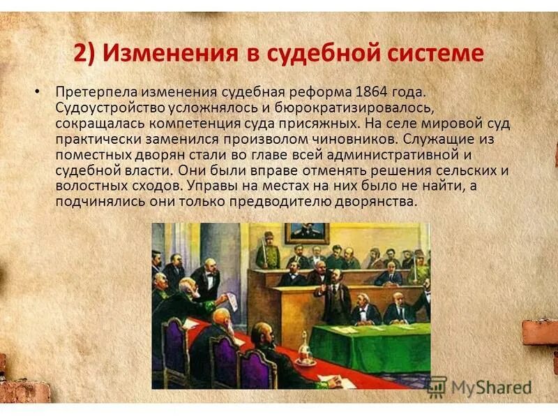 Суды при александре 3. Судебная реформа 1864. Претерпела изменения судебная реформа 1864 года. Судебная реформа суд присяжных.