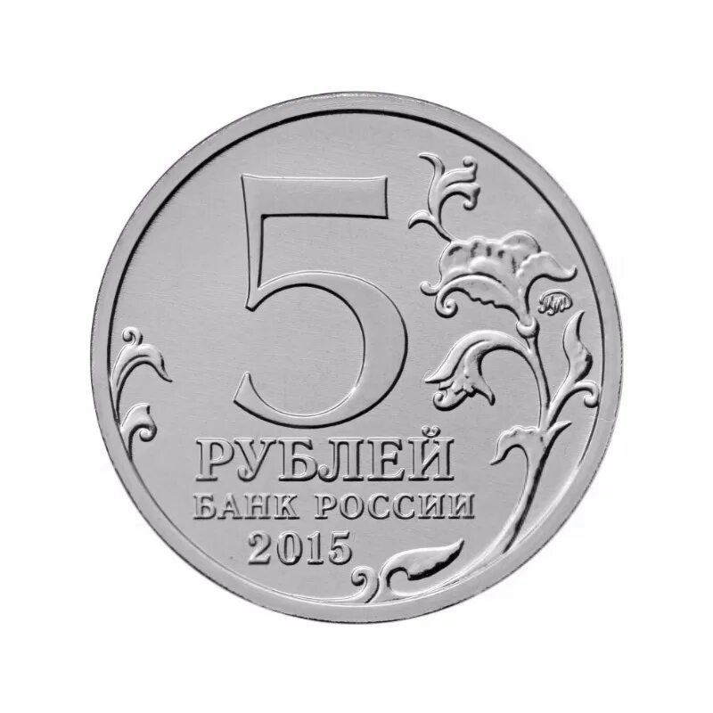 Вывести 5 рублей. Монета "5 руб. 2016 Киев". Пять рублей монета. Монетка 5 рублей. Монета "5 рублей 1907 года".