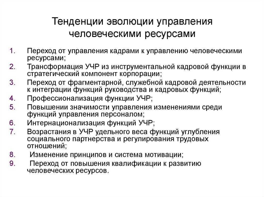 Направление развития т. Направления управления человеческими ресурсами. Особенности управления человеческими ресурсами. Специфика управления человеческими ресурсами. Тенденции управления.