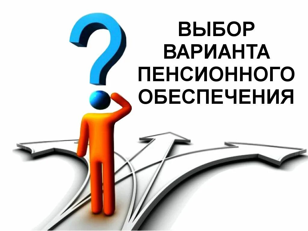 Выбор фонда. Выбор варианта пенсионного обеспечения. выбор пенсионного фонда. негосударственное пенсионное обеспечение картинки. вопросы пенсионного обеспечения картинки.
