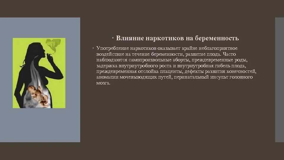 Негативные последствия беременности. Влияние наркотических веществ на беременность. Влияние наркотических веществ на зародыша. Влияние наркотиков на беременность и развитие плода. Наркотики влияние на эмбрион.