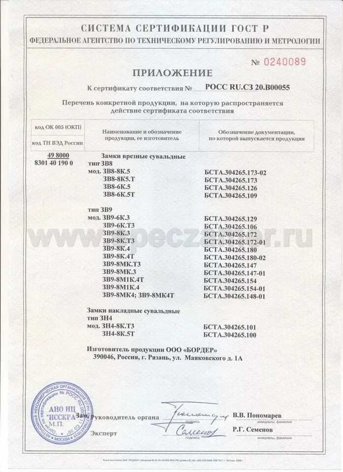5. Сертификат замок врезной 255 kale. Сертификат соответствия замок врезной 1. Замок врезной сертификат. Сертификат на замок врезной.