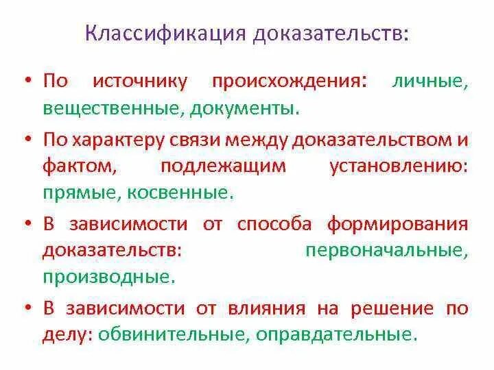 Классификация доказательств. Классификация источников доказательств по источнику происхождения. Классификация доказательств по источнику доказательств. Классификация доказательств прямые и косвенные.